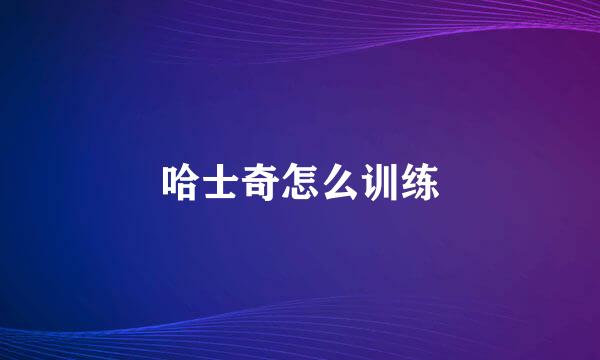 哈士奇怎么训练