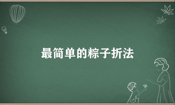 最简单的粽子折法