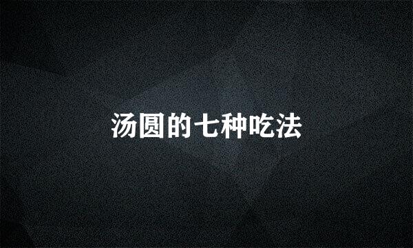 汤圆的七种吃法