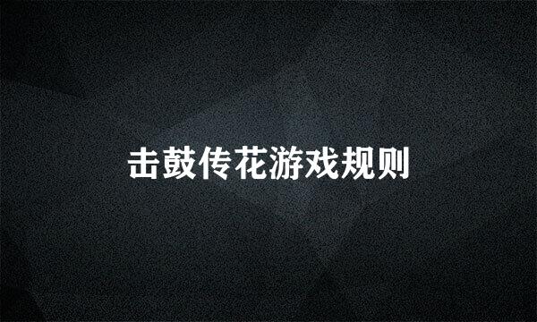 击鼓传花游戏规则