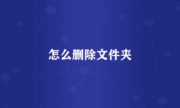 怎么删除文件夹