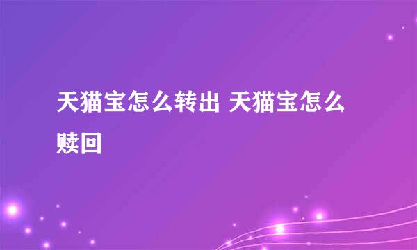 天猫宝怎么转出 天猫宝怎么赎回
