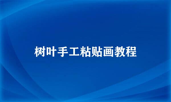 树叶手工粘贴画教程