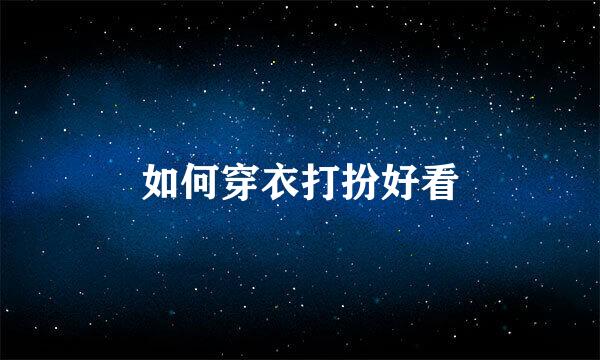 如何穿衣打扮好看