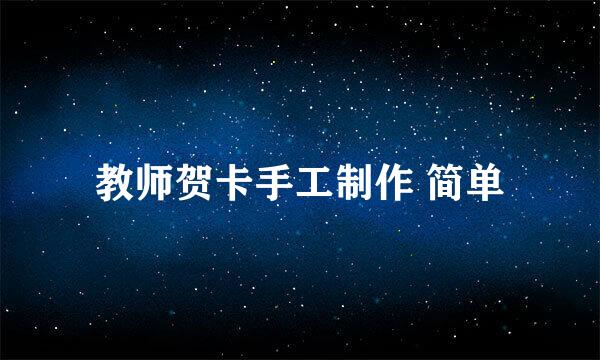 教师贺卡手工制作 简单