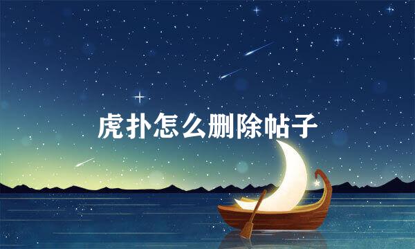 虎扑怎么删除帖子