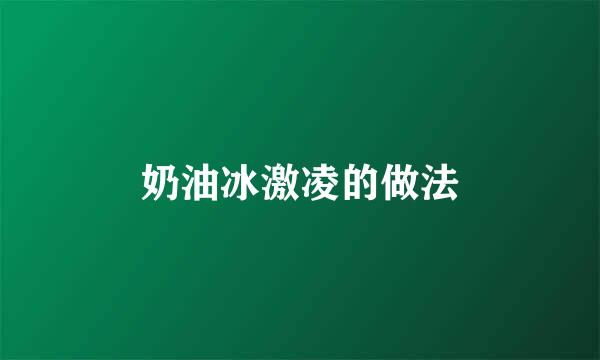 奶油冰激凌的做法