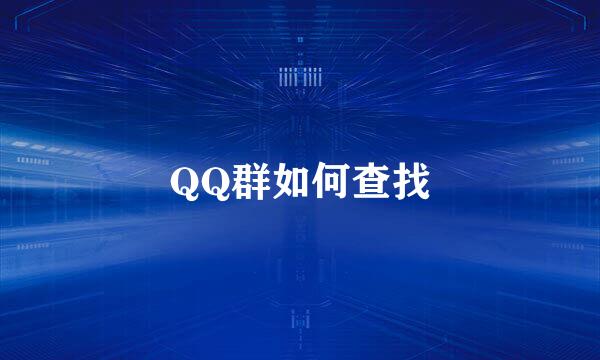 QQ群如何查找