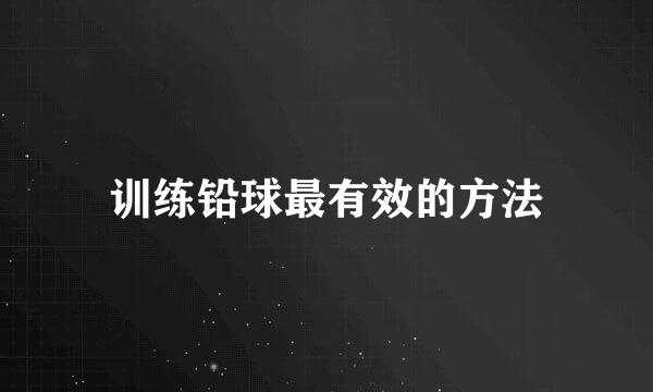 训练铅球最有效的方法