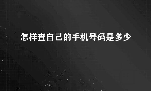 怎样查自己的手机号码是多少