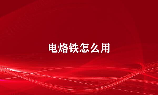 电烙铁怎么用