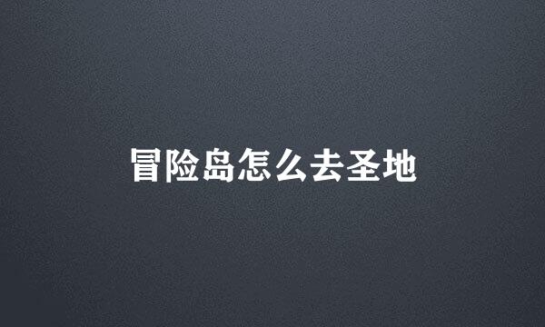 冒险岛怎么去圣地