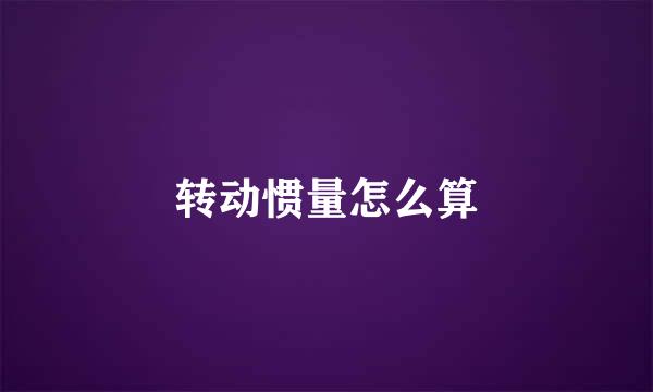转动惯量怎么算