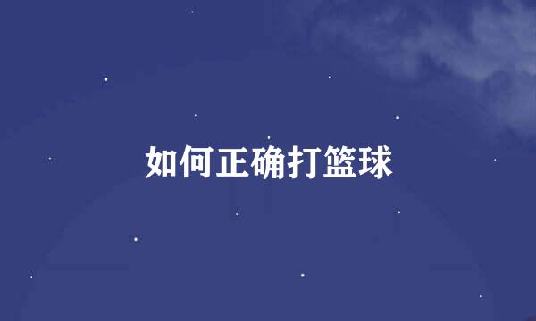 如何正确打篮球