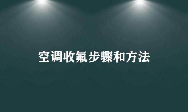 空调收氟步骤和方法