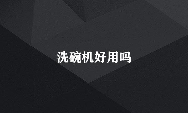 洗碗机好用吗