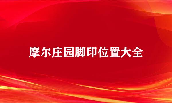 摩尔庄园脚印位置大全