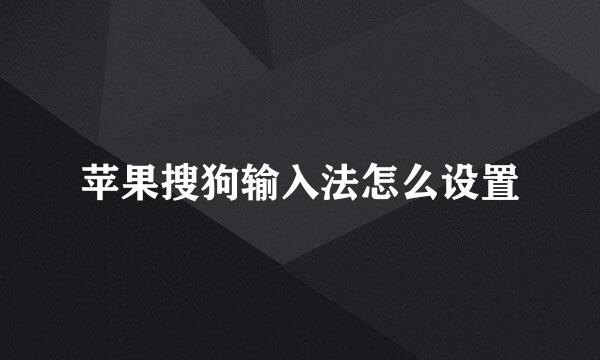 苹果搜狗输入法怎么设置