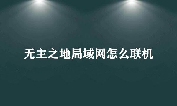 无主之地局域网怎么联机