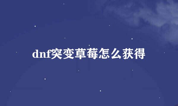 dnf突变草莓怎么获得