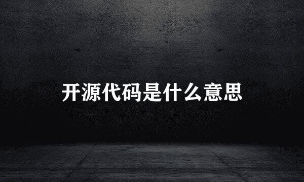 开源代码是什么意思