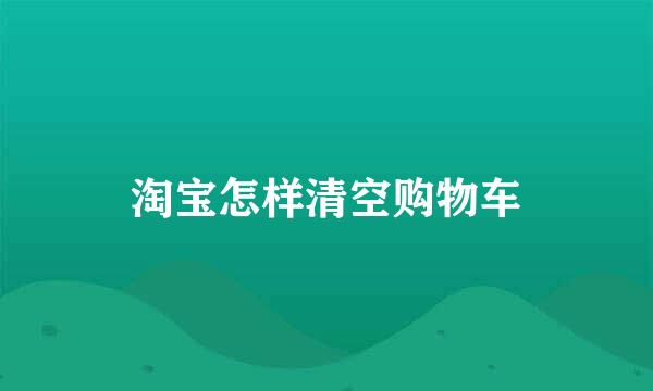 淘宝怎样清空购物车