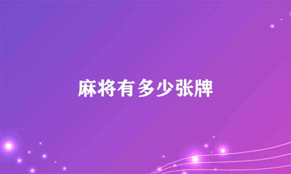 麻将有多少张牌