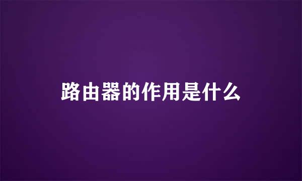 路由器的作用是什么