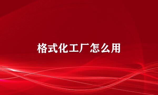 格式化工厂怎么用