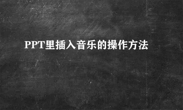 PPT里插入音乐的操作方法