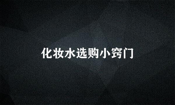 化妆水选购小窍门