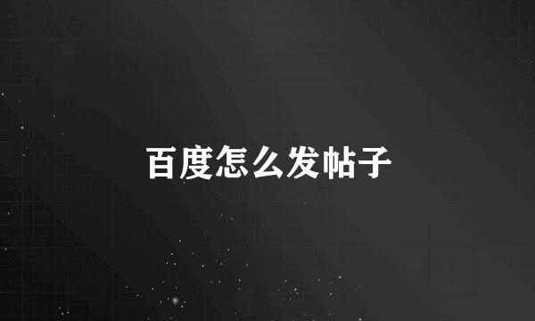 百度怎么发帖子