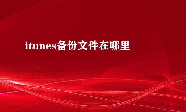 itunes备份文件在哪里