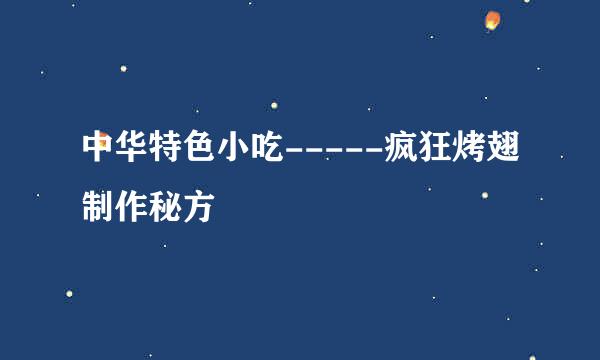 中华特色小吃-----疯狂烤翅制作秘方