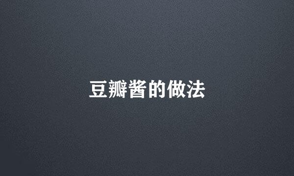 豆瓣酱的做法