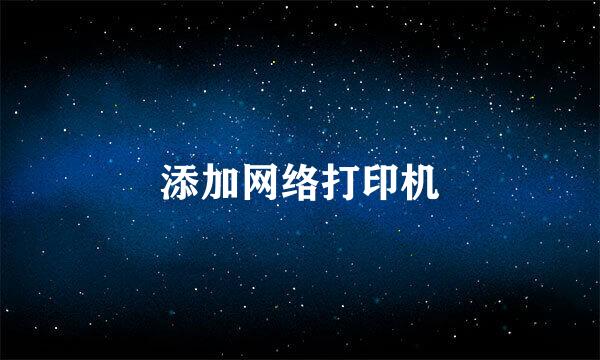 添加网络打印机