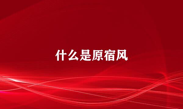 什么是原宿风