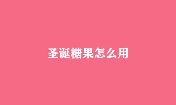 圣诞糖果怎么用