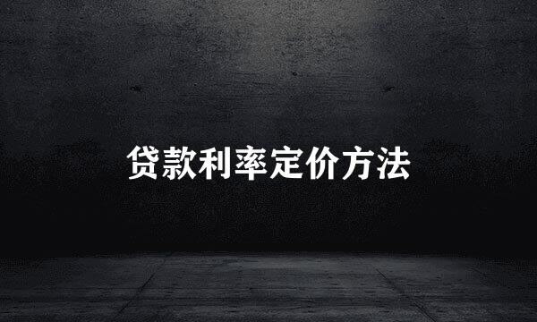 贷款利率定价方法