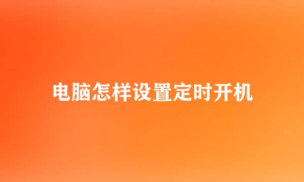 电脑怎样设置定时开机