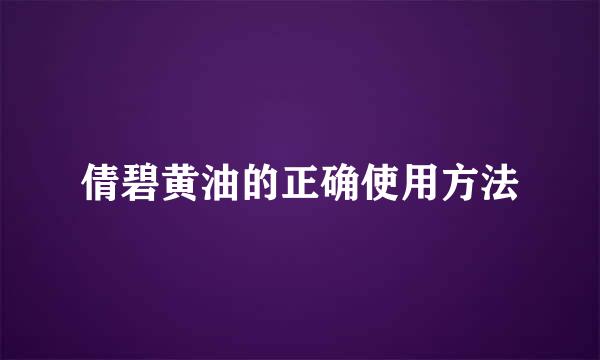 倩碧黄油的正确使用方法