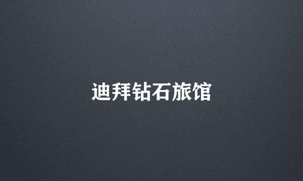迪拜钻石旅馆