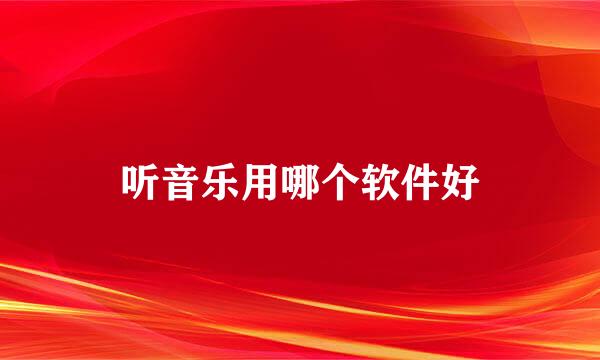 听音乐用哪个软件好