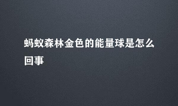 蚂蚁森林金色的能量球是怎么回事