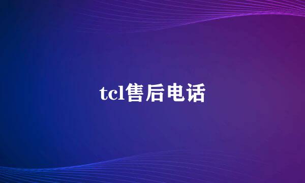 tcl售后电话