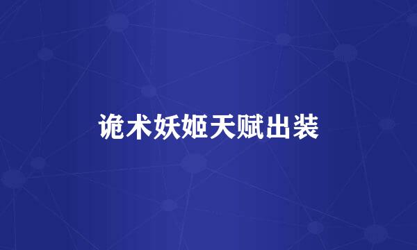 诡术妖姬天赋出装