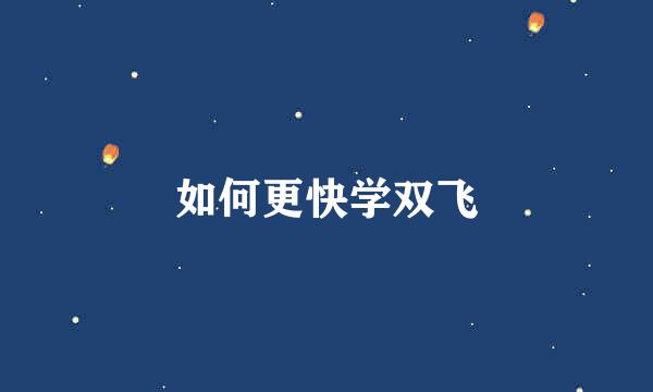 如何更快学双飞