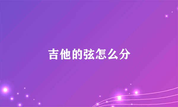 吉他的弦怎么分