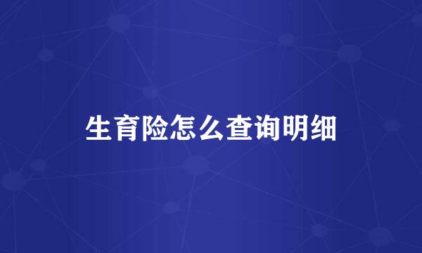 生育险怎么查询明细