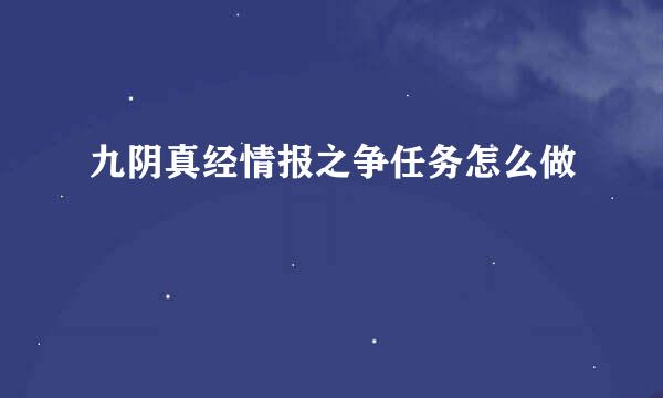 九阴真经情报之争任务怎么做